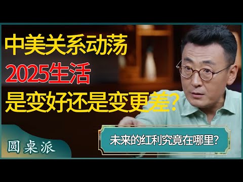 中美关系动荡，2025生活是变好还是变更差？没有了暴涨的黄金，未来的红利究竟在哪里？#窦文涛 #梁文道 #马未都 #周轶君 #马家辉 #许子东 #圆桌派 #圆桌派第七季