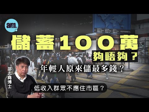 儲蓄100萬夠唔夠？年輕人原來儲最多錢？丨低收入群眾不應住市區？【邵博看新聞】［AI字幕］#am730 #邵志堯 #儲蓄 #存保會 #儲蓄習慣 #香港地產