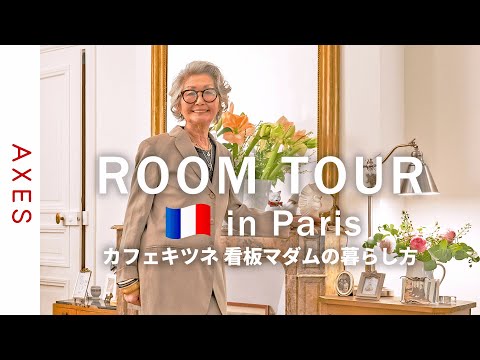 【ルームツアーinパリ🇫🇷】カフェキツネパリの看板マダム!石井庸子さんのアパルトマンをご紹介 -パリのおしゃれな暮らし方-