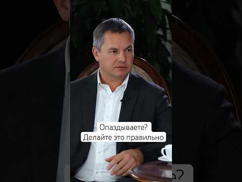 Опаздываете? Делайте это правильно #кинетика #бизнес