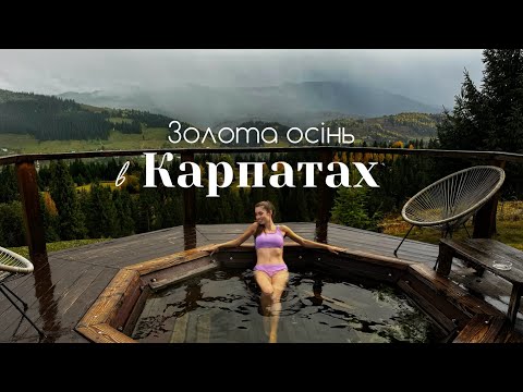 Золота осінь в Карпатах 🍁 Верховина, Косівський ринок і гуцульський чан - ідеальні вихідні у горах!
