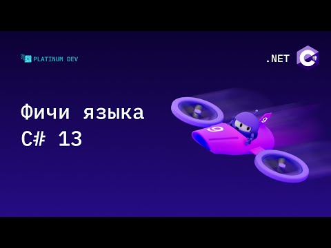 Что нового в C# 13