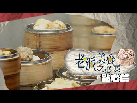 【老派美食之必要】EP07 點心篇 完整版｜每年食超過八億籠點心｜人手製作｜香港之傳統｜洪韻騏｜梁樂童｜曾琸庭｜星期一至五晚9:00PM｜HOYTV 77台｜
