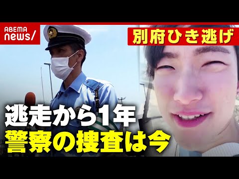 【警察捜査】初動に問題は？なぜ11ヵ月経って遺留品公開？遺族の期待に警察は…【別府ひき逃げ事件続報①】｜ABEMA的ニュースショー