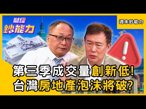 【週末鈔能力】第三季成交量「創9年新低」！台灣房地產泡沫將破？ft.朱哥、顏博志、帥過頭｜趙慶翔 #財經鈔能力
