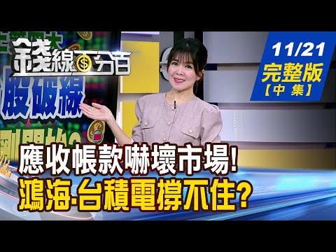 【錢線百分百】20251121完整版(中集)《鴻海.台積電撐不住? 跌深股抄底?逃命? 不是亂喊!法人大揭密! 集團股誰有鈔能力!》│非凡財經新聞│
