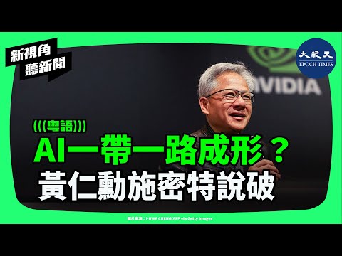 AI版一帶一路真的成形了嗎？黃仁勳示警中國技術全球擴張，施密特更揭露中國AI致命資金缺口！美中AI競賽走向何方？| #新視角聽新聞 #香港大紀元新唐人聯合新聞頻道