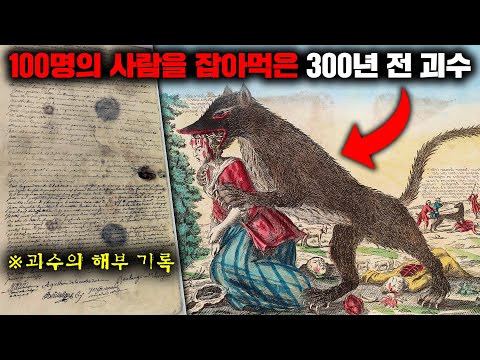 18세기 프랑스에서 100명이 넘는 사람들을 잡아먹은 괴생명체의 충격적인 해부 기록 [미스터리]