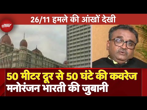 26/11 Mumbai Attack की कहानी सुनें NDTV Reporter की जुबानी, जब 50 मीटर दूर से की 50 घंटे कवरेज