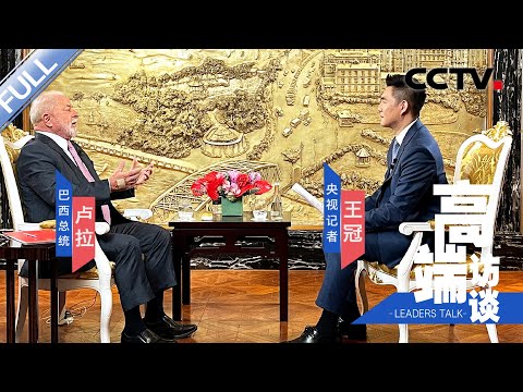 专访巴西总统卢拉 | CCTV「高端访谈」20230414