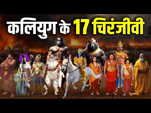 आखिर कौन है 17 चिरंजीवी और कलियुग में कहाँ रहते है ? 17 Immortals of Kaliyug