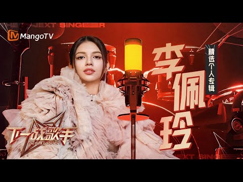 【收官回顾💿李佩玲】空灵高音划破黑暗，每一场都是听觉享受｜精选个人舞台专辑｜下一战歌手The Next Singer｜MangoTV
