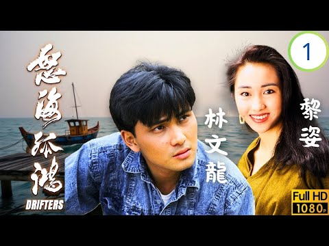 TVB時裝劇 | 劉錫明(凌康)不喜林文龍(洪峰) | 林文龍 | 劉錫明 | 梁藝齡 | 黎珈而 | 怒海孤鴻 01/25 | 粵語