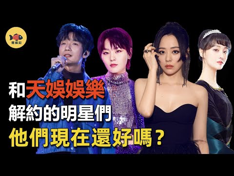 盤點和天娛解約的明星：周筆暢賠500萬，陳楚生要賠227億，她却一分錢沒花！他們離開天娛後，過得還好嗎？
