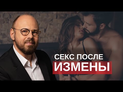 Секс и семейные отношения. Как восстановить сексуальные отношения в паре после измены?