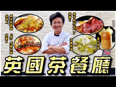 【英國茶餐廳】粟米斑腩飯︳靈式雞扒飯︳燶邊太陽蛋燒牛脷炒出前一丁︳簡易食譜︳青瓜薏米煲雞湯︳香茅龍鳳薏米水︳英國超級市場︳物價︳生活︳移民︳英文︳就地取材︳廚職背遊梁芷靈