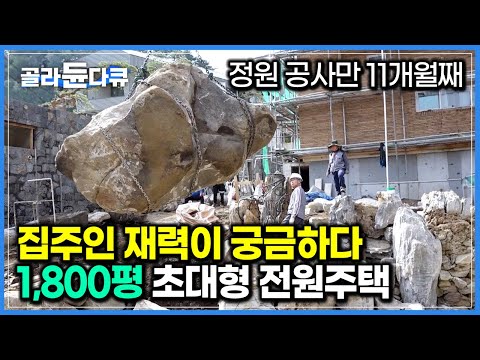 집 마당에 폭포만 3개! 이게 다 얼마야?｜집주인 재력이 궁금해지는 역대급 규모 개인 정원｜1,800평 초대형 전원주택 공사 현장｜극한직업｜#골라듄다큐
