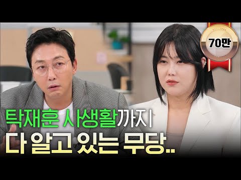 탁재훈 사생활까지 다 알고 있는 무당｜ [하입보이스카웃 EP.9] #둠칫