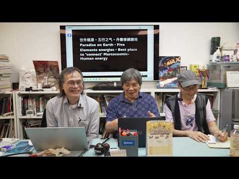 【特備節目】2025-11-17: 五行，風水， 人體科學 | 主持: 台長 梁恩貴教授 紀陶