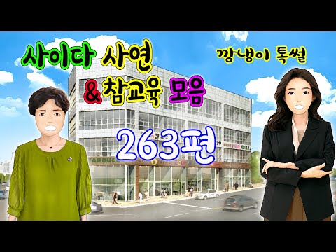 깡냉이톡썰 몰아보기  - 사이다사연 & 참교육 모음 263편