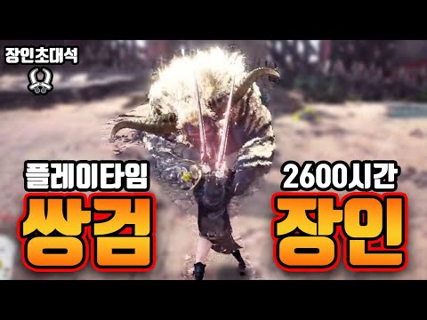 "가장 화려한 무기" 몬스터헌터 월드/아이스본 쌍검 장인초대석!