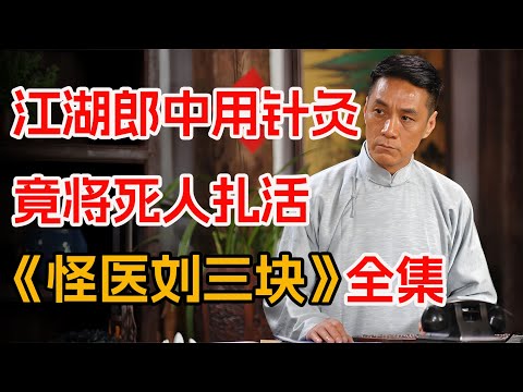 惹谁也别惹老中医！一口气看完《怪医刘三块》全集。