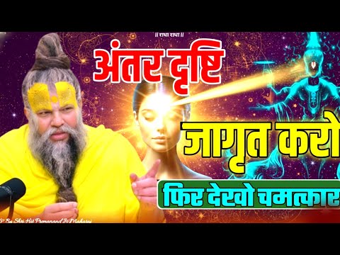 अंतर दृष्टि जागृत करो फिर देखो चमत्कार ! PREMANAND JI awaken inner vision #premanandji