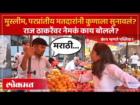 मुंबईतले परप्रांतीय मतदार कुणाच्या पाठिशी? भायखळ्यातील लोक काय बोलले? Mumbai Ground Report | PS2