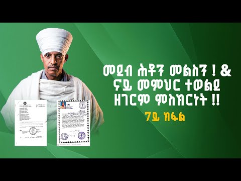 መደብ ሕቶን መልስን ! &  ናይ መምህር ተወልደ ዘገርም ምስክርነት !! 7ይ ክፋል