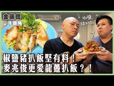 【金飯館】椒鹽豬扒飯堅有料！麥兆俊更愛龍躉扒飯？！爆茜雞子米線好 X 補架！｜#金飯館｜#牛頭角