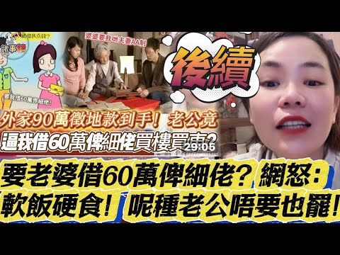 要老婆借60萬俾細佬？網怒：軟飯硬食！呢種老公唔要也罷 #情感 #廣東話 #情感故事 #分享 #婚姻 #諸事姐 