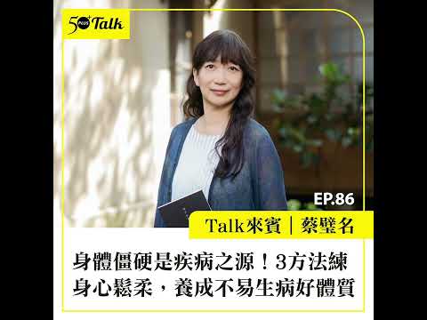 身體僵硬是疾病之源！蔡璧名：3方法練身心鬆柔，養成不易生病好體質   (ep.86) ｜50+Talk