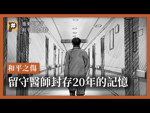 和平之傷 留守醫師封存20年的記憶 和平封院事件 #後來怎麼了｜公視P# 新聞實驗室