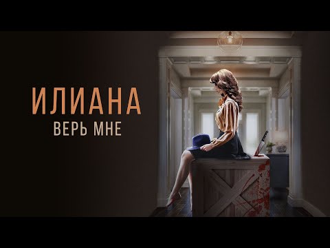 УЖИН С ДРУЗЬЯМИ ПРЕВРАЩАЕТСЯ В ОПАСНУЮ ИГРУ СО СКРЫТЫМИ КАМЕРАМИ! ИЛИАНА. Верь мне