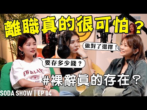 辭職很可怕？離開鐵飯碗，哪來的勇氣？ 【Soda Show EP04】 ft. Catherine凱心 Emely Poon