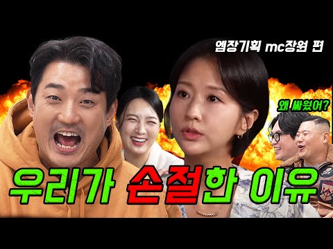 엠장기획 수장 MC장원! 절친 손문선과 손절한 이유!!!!