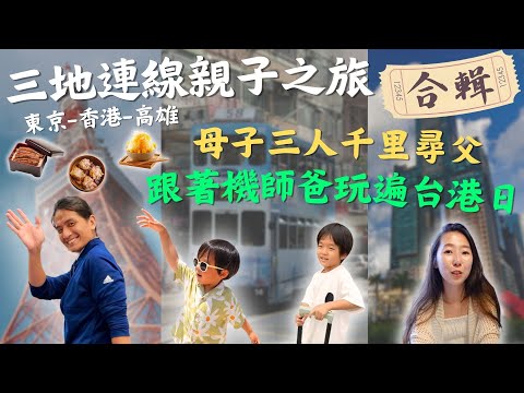 公開機師爸下班行程大合集！母子三人飛越「台港日」千里尋父之旅！親子Vlog｜鷹式一家#香港旅遊 #香港美食 #親子活動 #日本旅遊