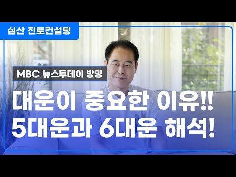 대운이 중요한 이유 VS 5대운 6대운 통변