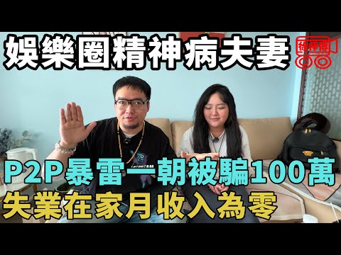 娛樂圈精神病夫妻，P2P暴雷一朝被騙100萬，如今失業在家尋求新出路｜摩的司機徐師傅