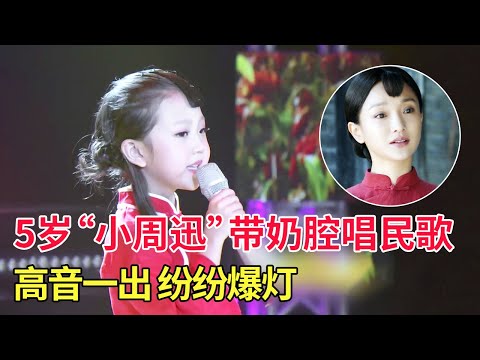 神似周迅!5岁“小周迅”带奶腔唱民歌《九儿》歌声甜美,高音一出,评委们纷纷爆灯抢人【家有大明星】