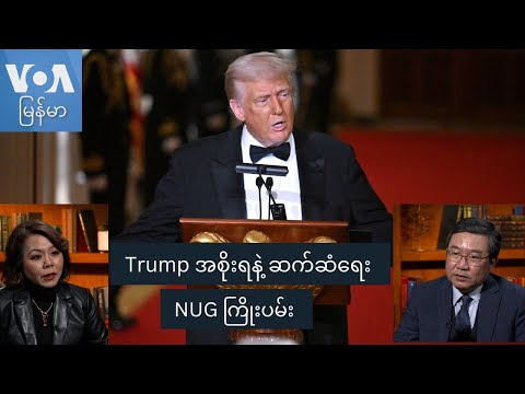 Trump အစိုးရနဲ့ ဆက်ဆံရေး NUG ကြိုးပမ်း