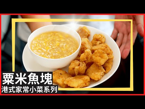 Hong Kong Fried Fish Fillet with Sweetcorn Sauce Recipe