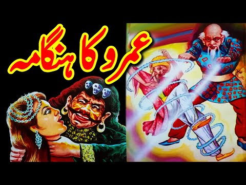 Umro Ayyar Ka Hungama Ajeeb Qissa || Urdu Hindi Magical Moral Story