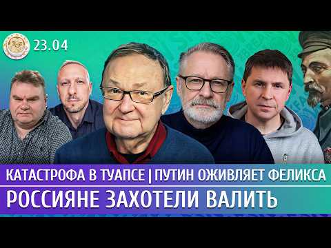 Катастрофа в Туапсе, Путин оживляет Феликса, Россияне захотели валить. Крутихин, Орешкин, Подоляк
