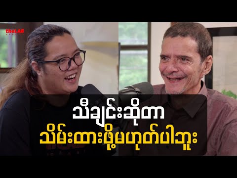 𝐃𝐞𝐫𝐞𝐤 𝐌𝐢𝐥𝐥𝐚𝐫 - " သီချင်းဆိုတာသိမ်းထားဖို့မဟုတ်ပါဘူး ''