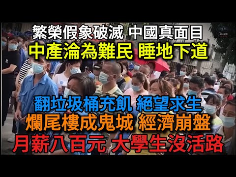 【中國經濟崩潰】被貧困鎖死的6億人：淪為街友、活活餓死與被遺忘的底層