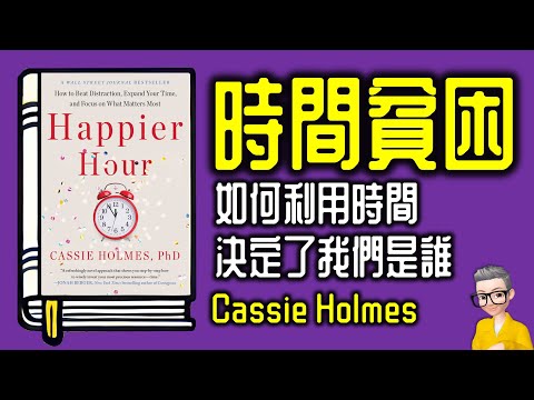 Ep961.要做的事太多 但時間太少 《時間貧困》丨如何利用時間，決定了我們是誰丨作者 Cassie Holmes 丨廣東話丨陳老C