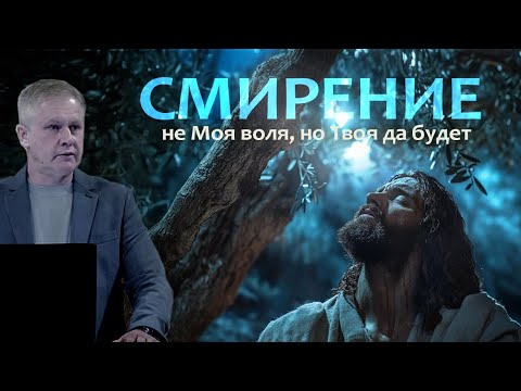 Смирение | #проповедь Юрия Стогниенко