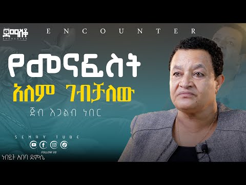 ሐብታም ለመሆን ብዬ #Encounter’s#SemayTube #Demasko #Christiantube #Abeba Demsse