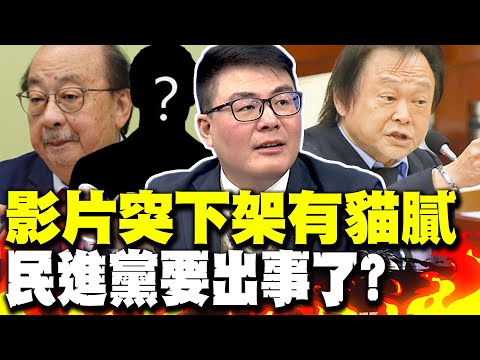柯建銘晚節不保? 黃揚明爆影片突下架有貓膩 民進黨要出事了?